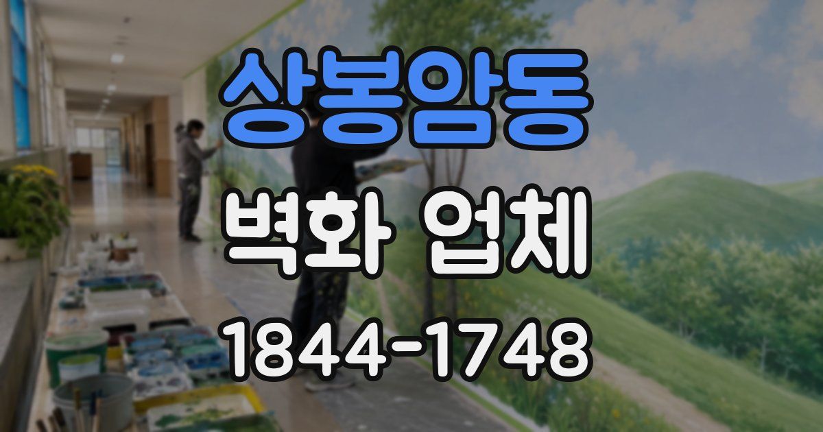 상봉암동 벽화 업체