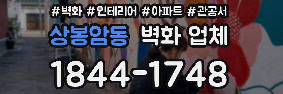 상봉암동 벽화 업체