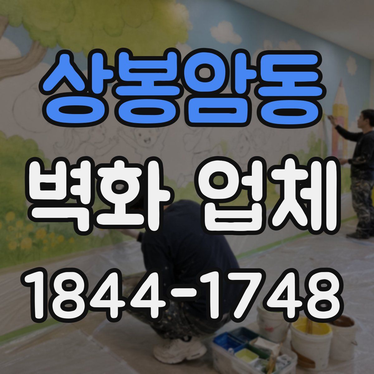 상봉암동 벽화 업체