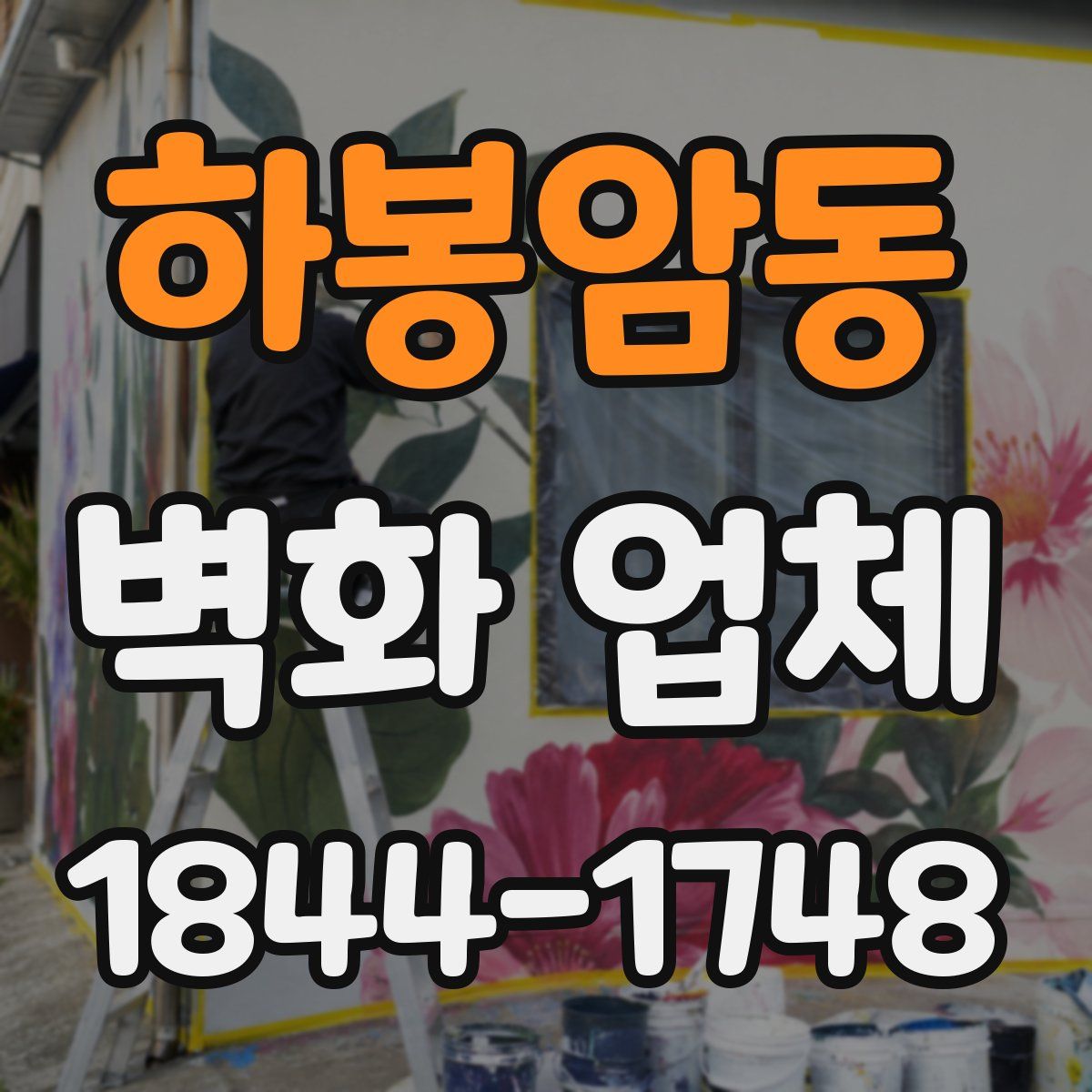 하봉암동 벽화 업체