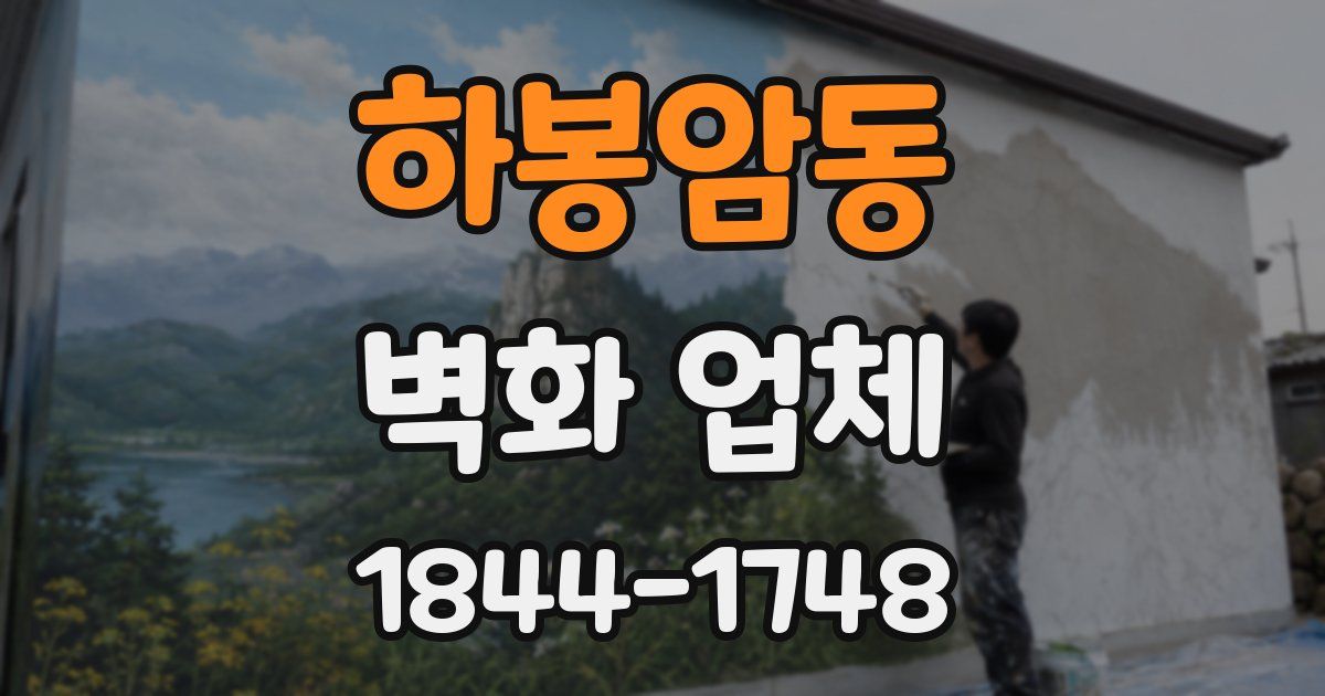 하봉암동 벽화 업체