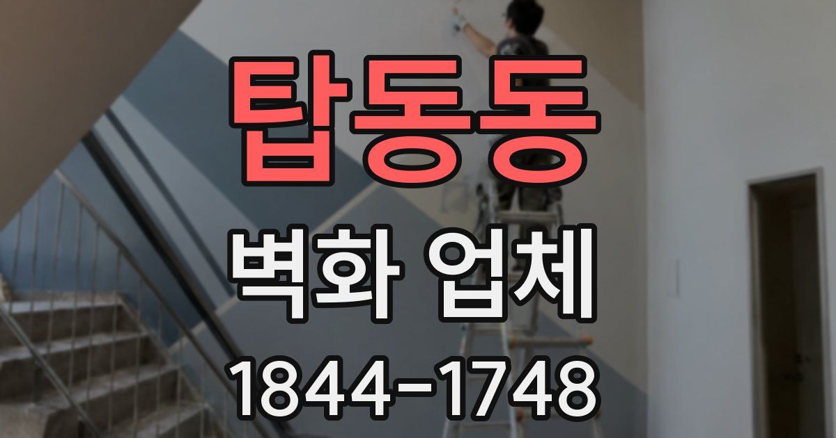 탑동동 벽화 업체