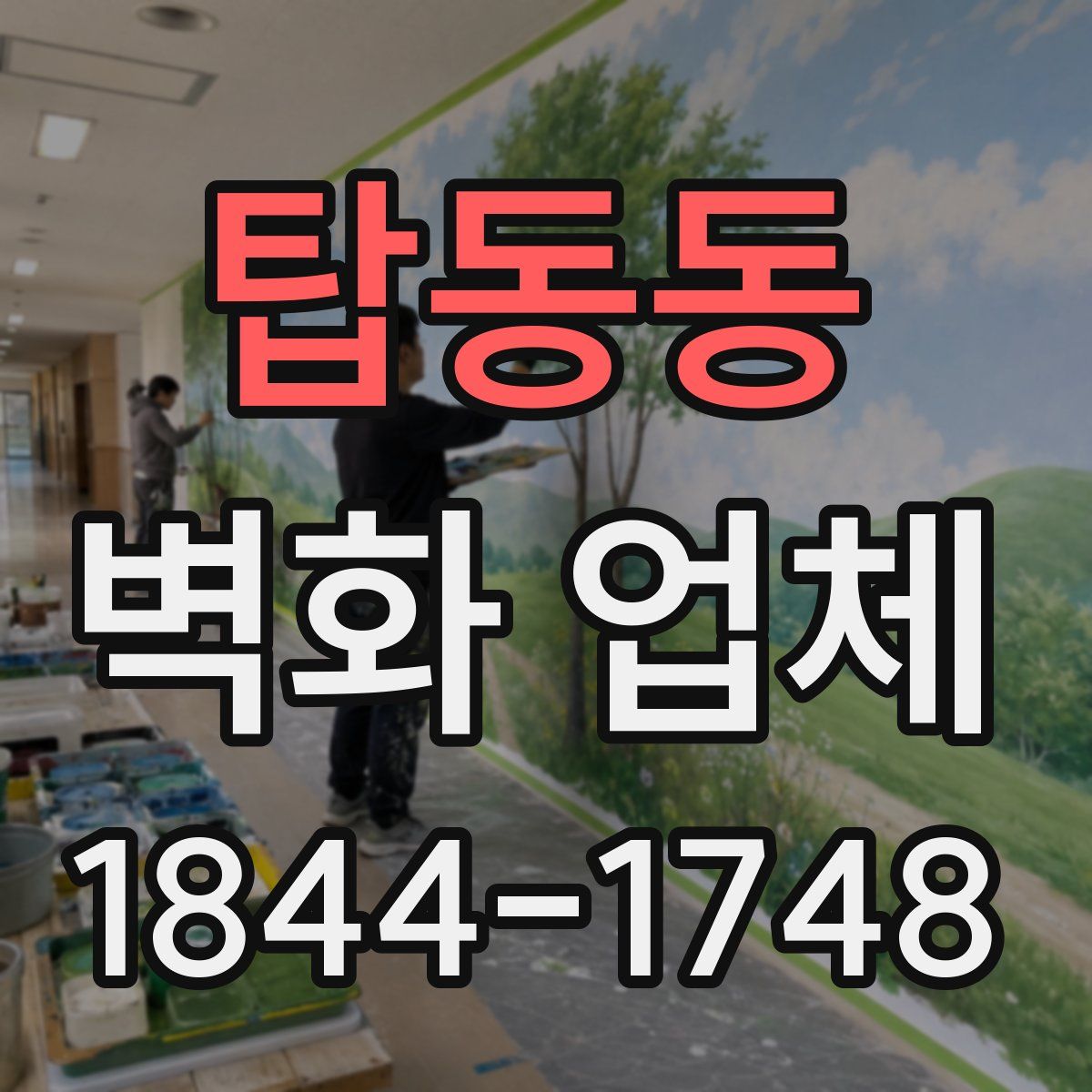 탑동동 벽화 업체