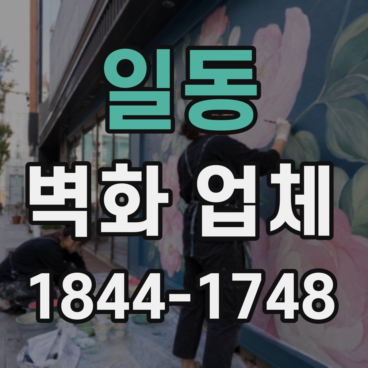 일동 벽화 업체