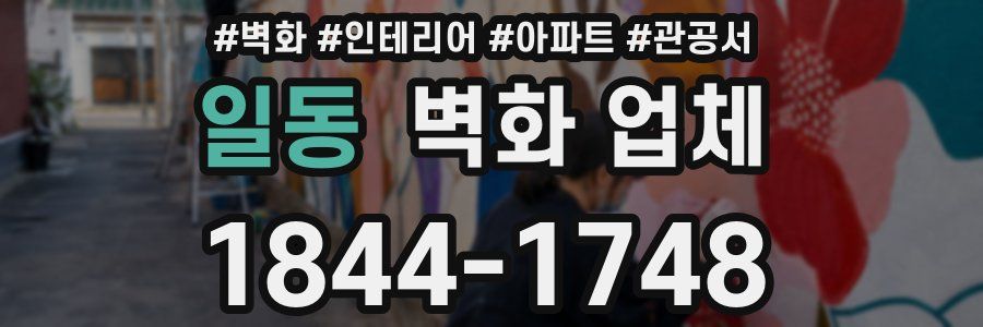 일동 벽화 업체