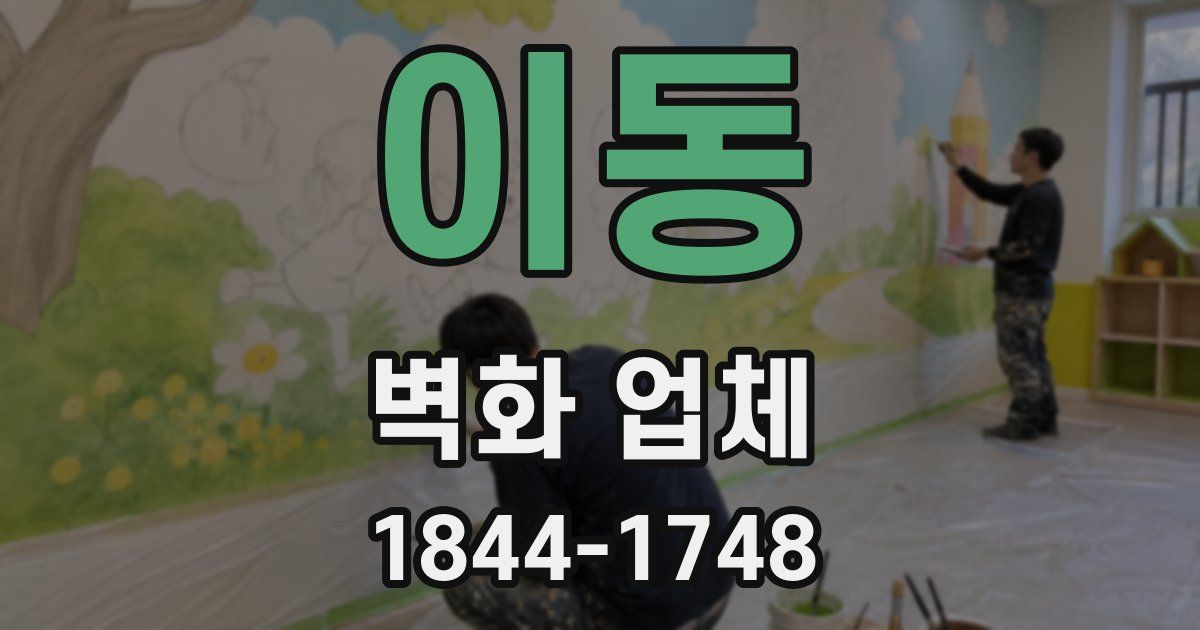 이동 벽화 업체