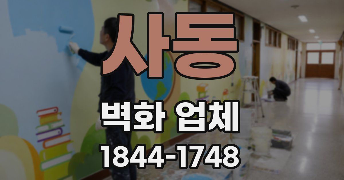 사동 벽화 업체
