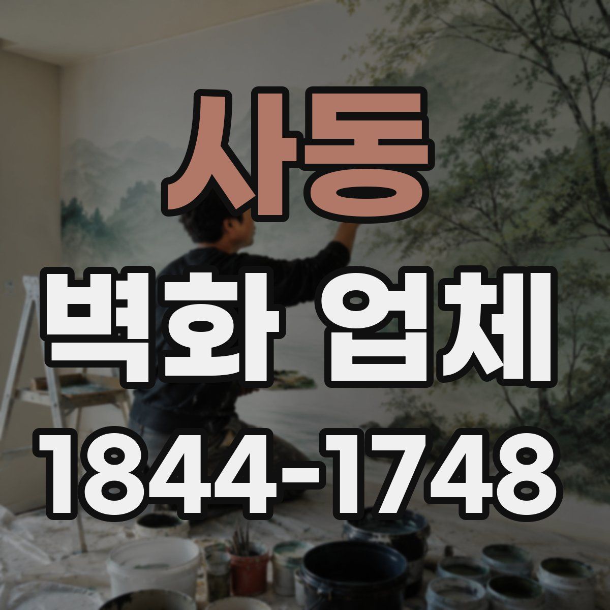 사동 벽화 업체