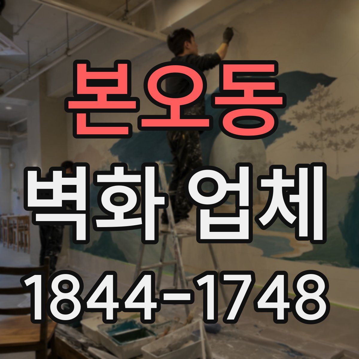 본오동 벽화 업체