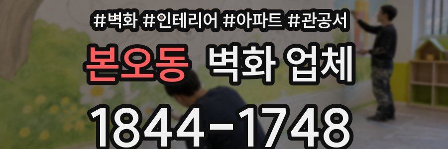 본오동 벽화 업체