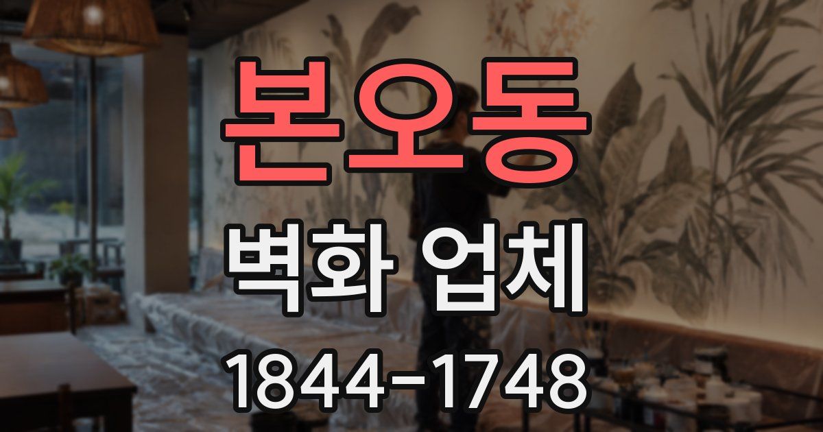 본오동 벽화 업체