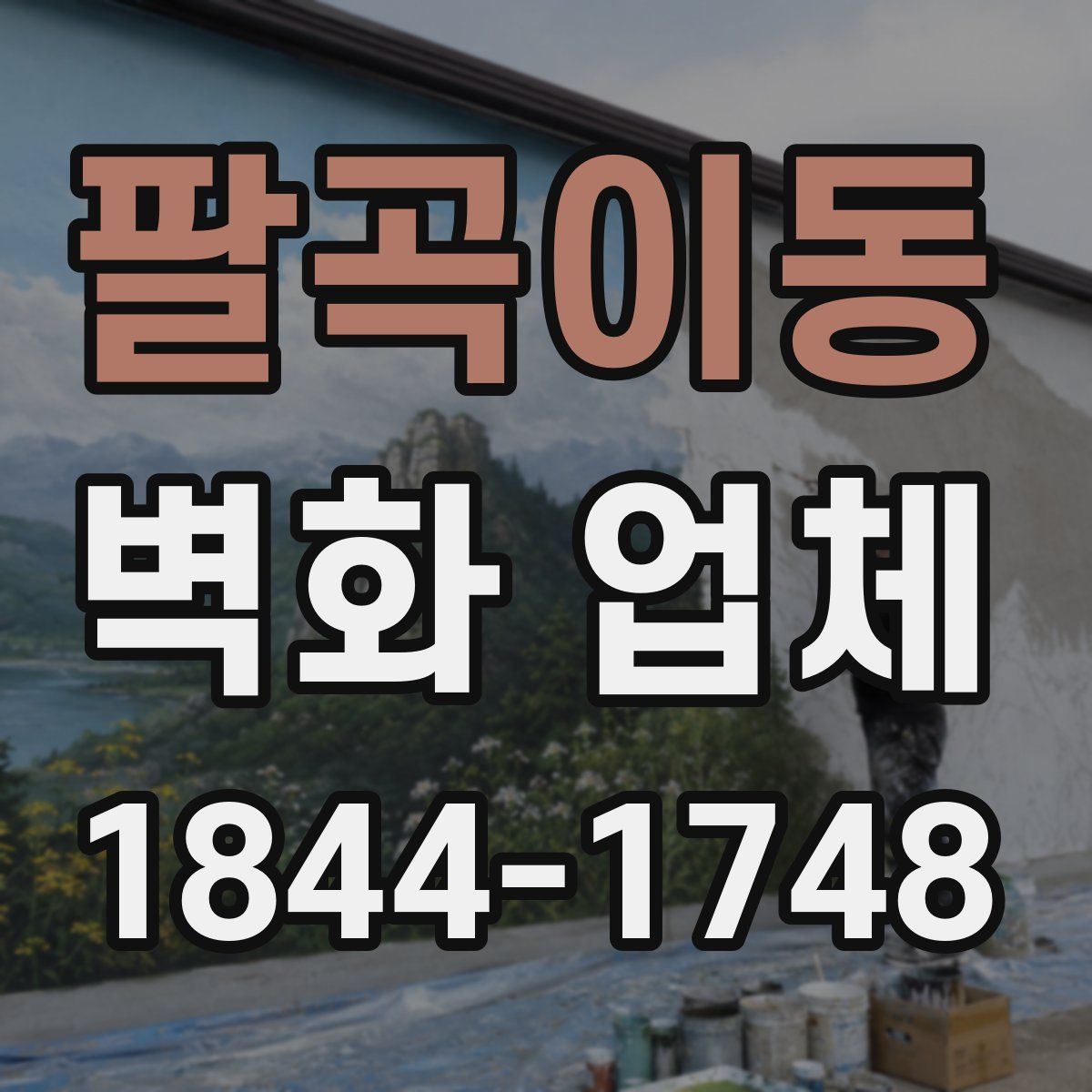 팔곡이동 벽화 업체