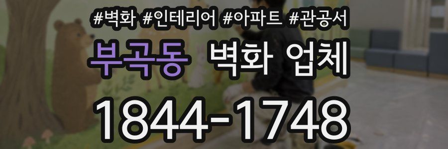 부곡동 벽화 업체