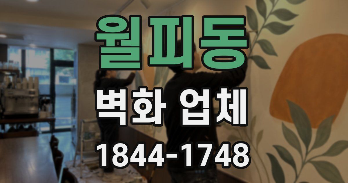 월피동 벽화 업체