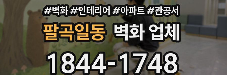 팔곡일동 벽화 업체