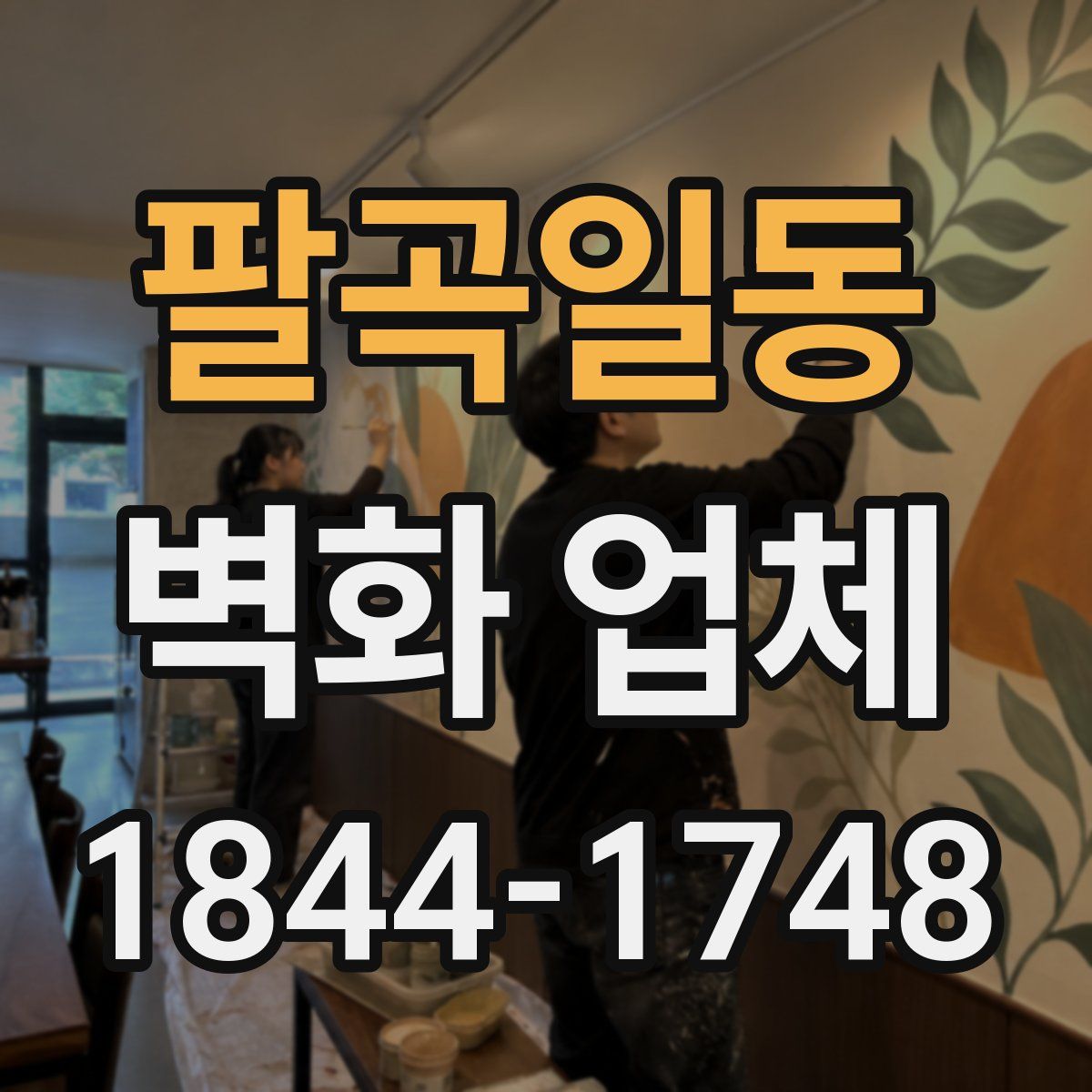 팔곡일동 벽화 업체