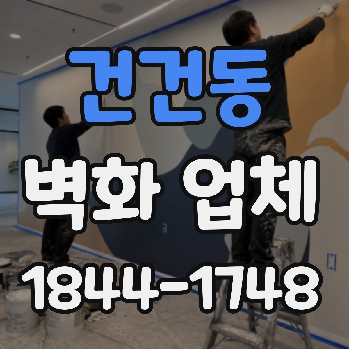 건건동 벽화 업체