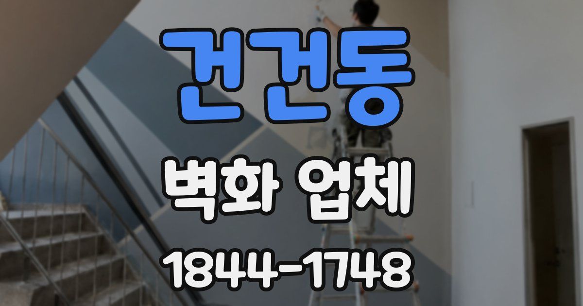 건건동 벽화 업체