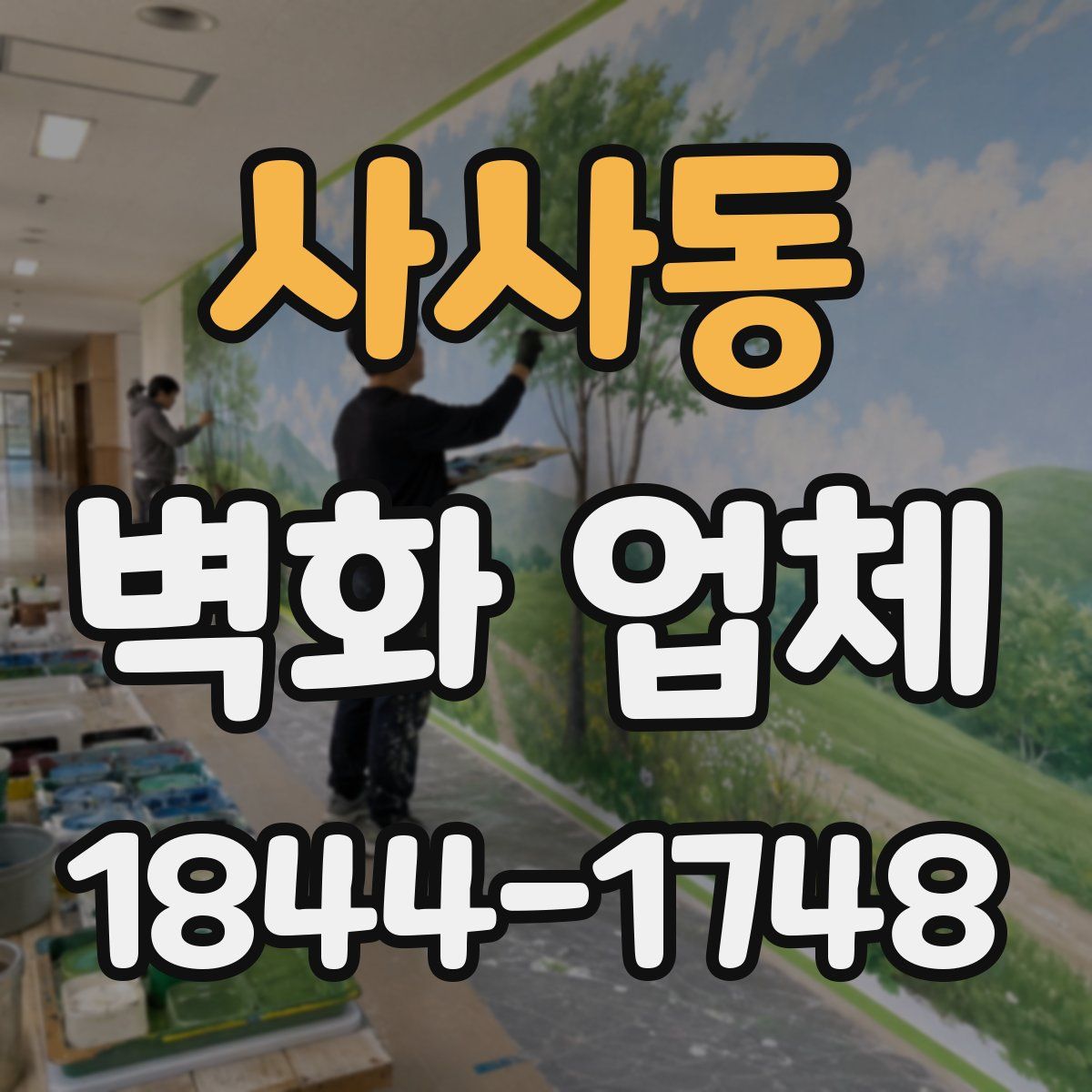사사동 벽화 업체