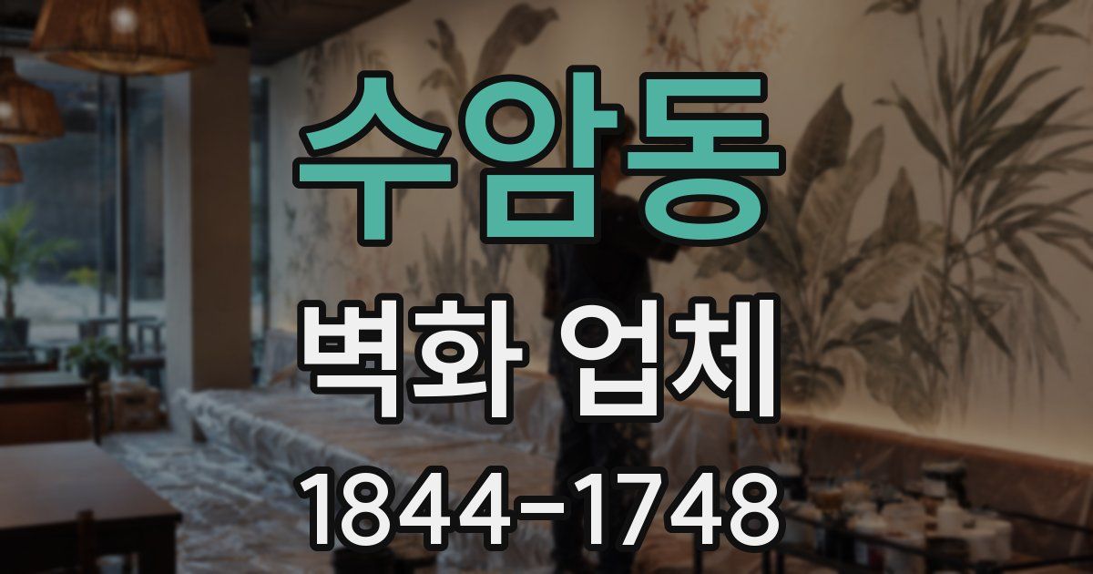 수암동 벽화 업체