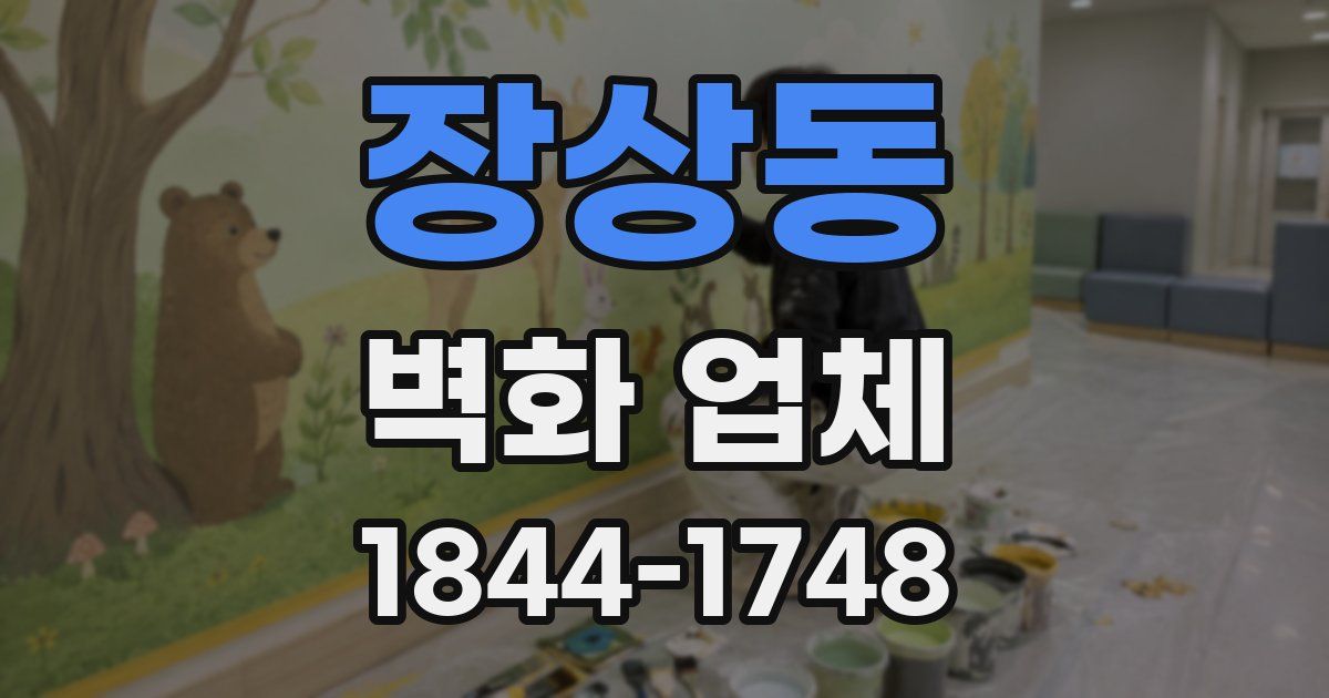 장상동 벽화 업체
