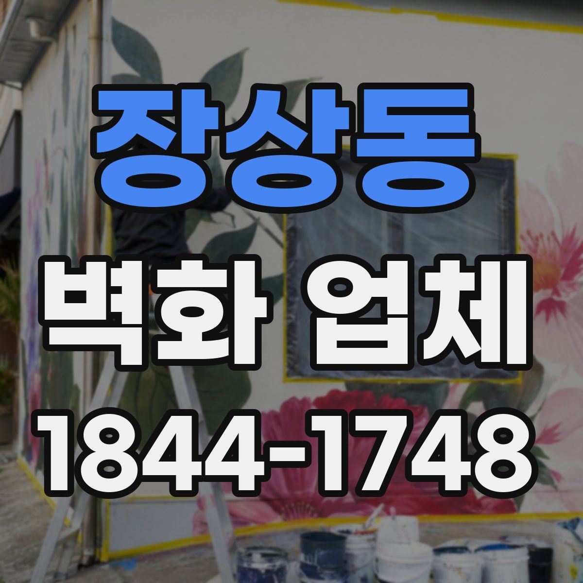 장상동 벽화 업체