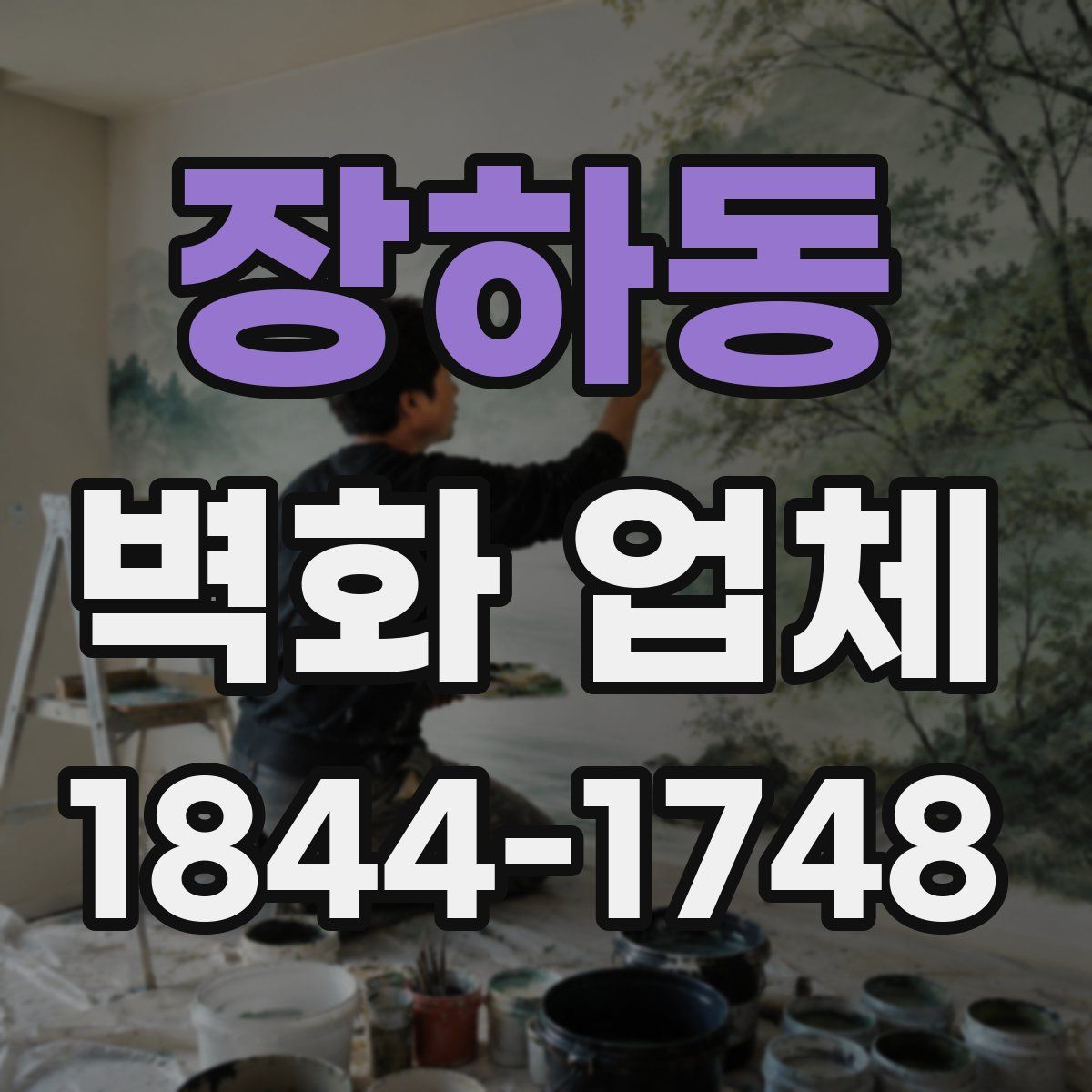 장하동 벽화 업체