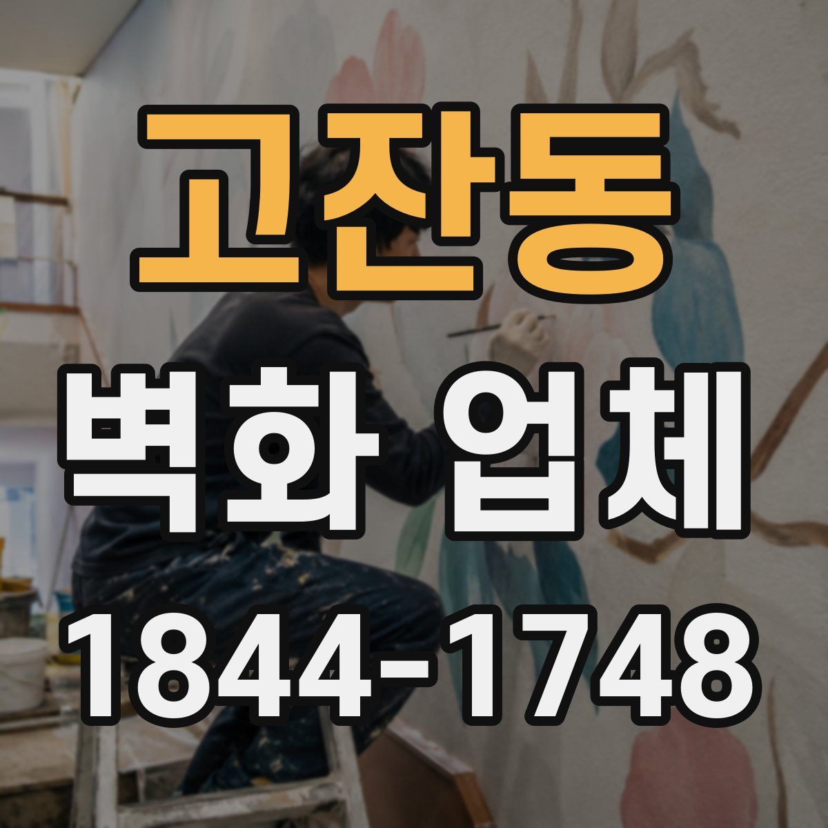고잔동 벽화 업체