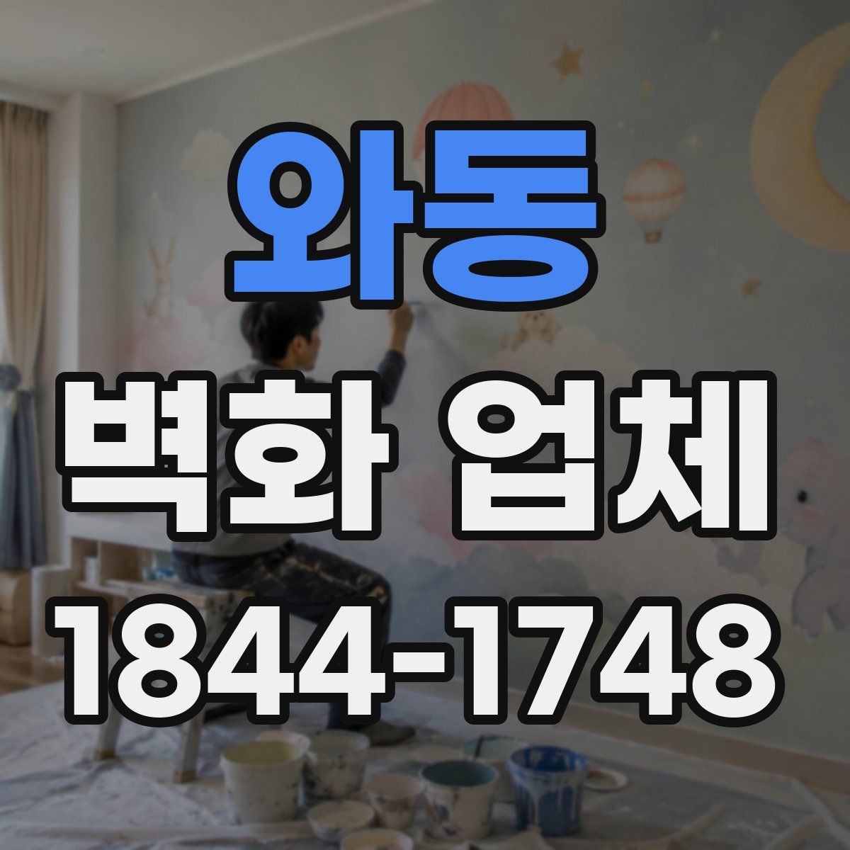 와동 벽화 업체