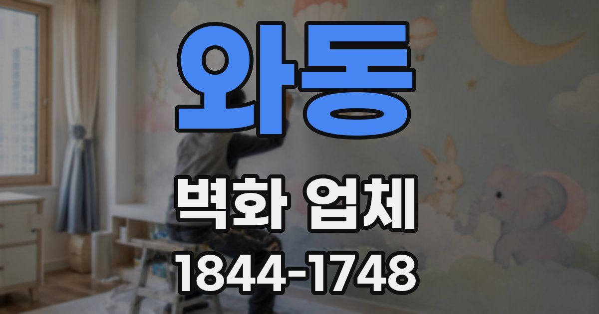와동 벽화 업체