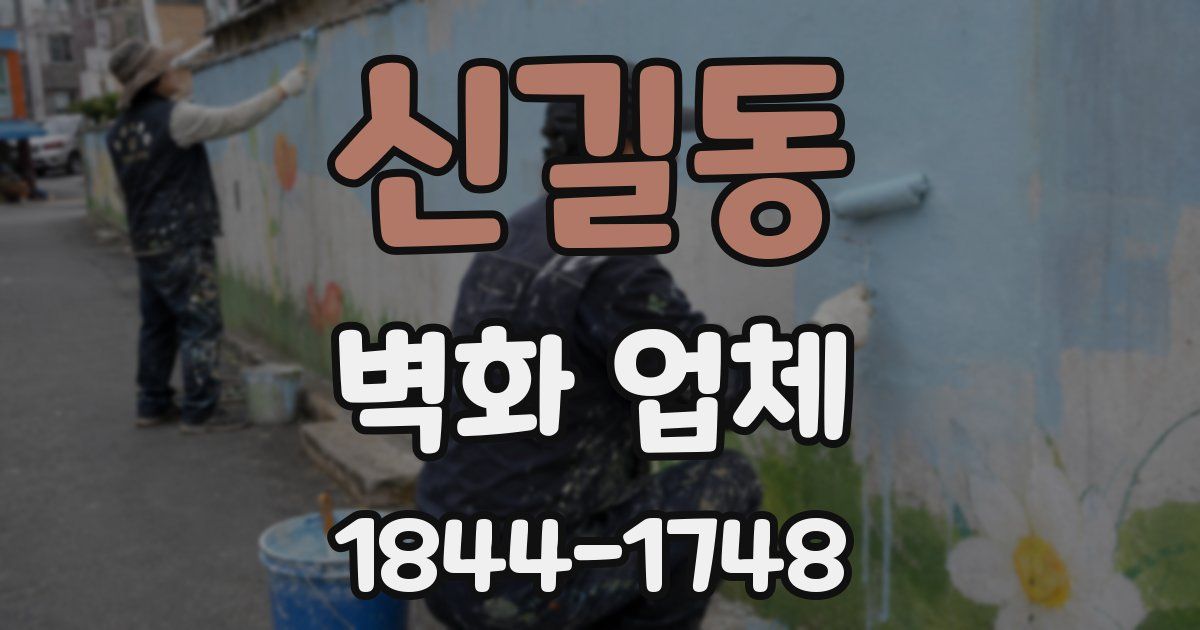 신길동 벽화 업체