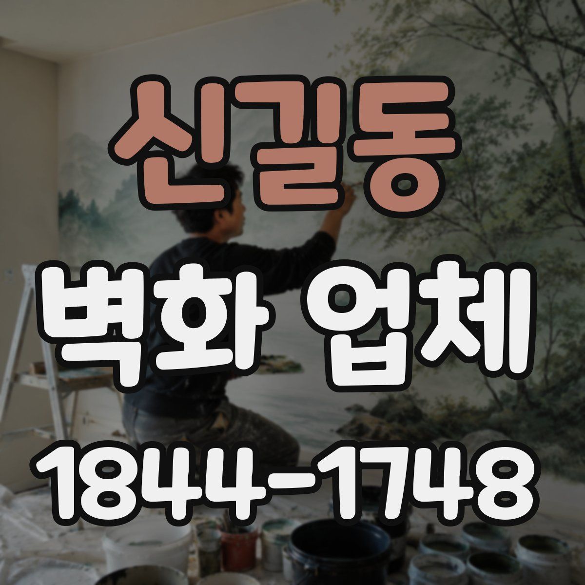 신길동 벽화 업체