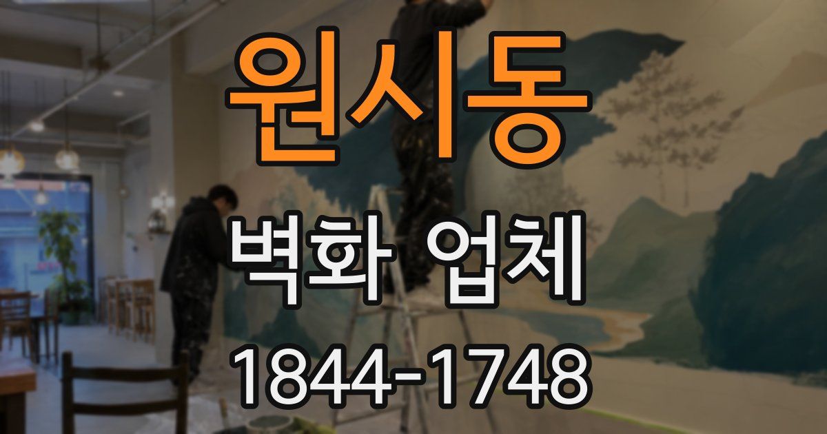 원시동 벽화 업체