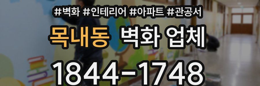 목내동 벽화 업체