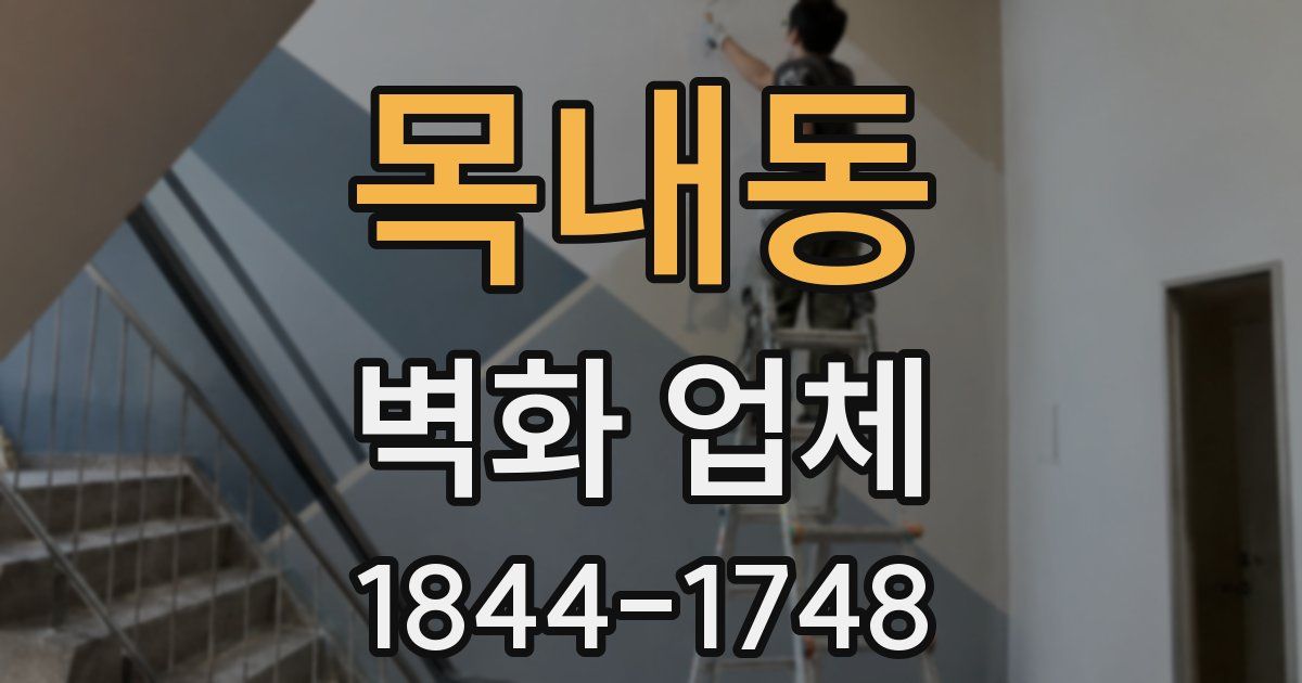 목내동 벽화 업체