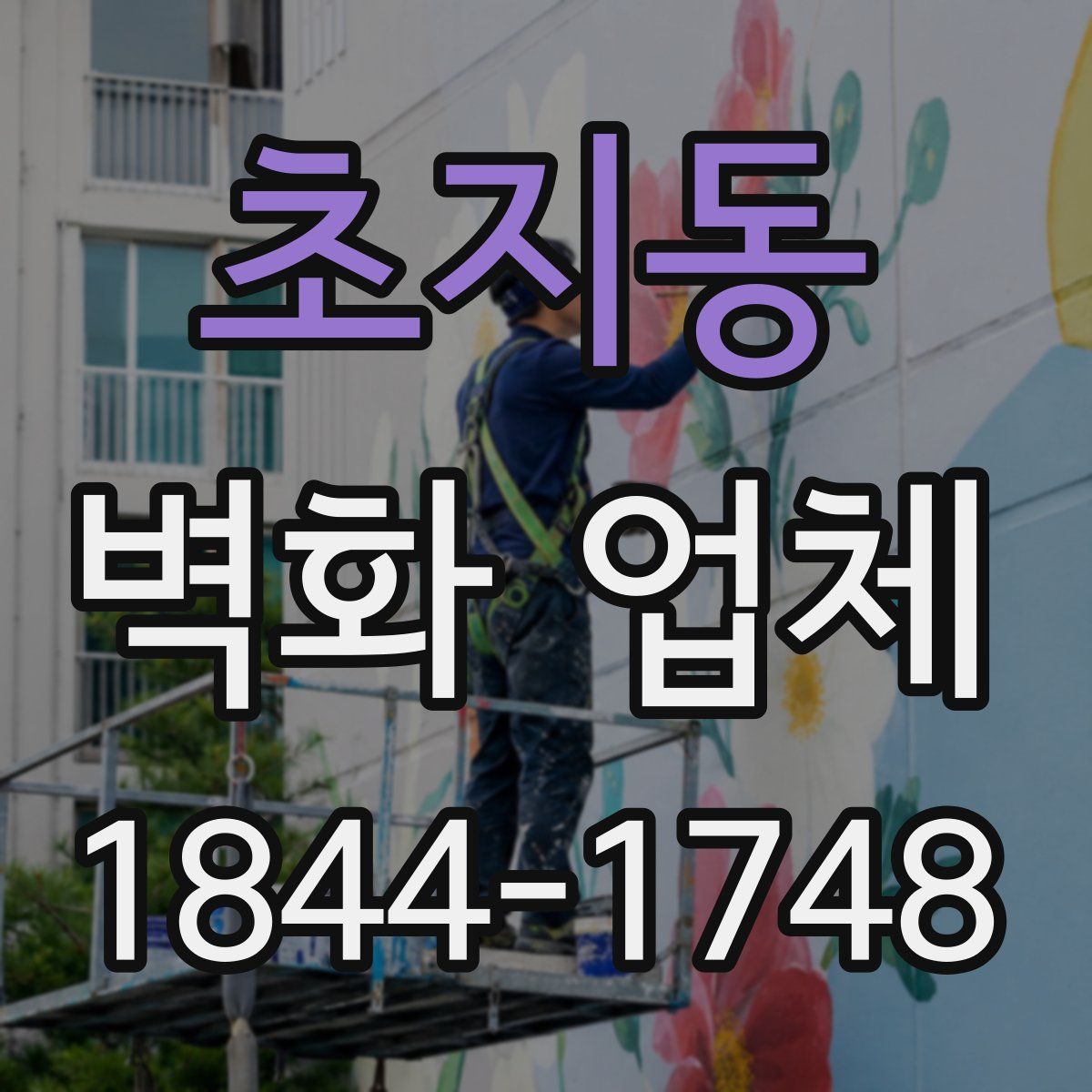 초지동 벽화 업체