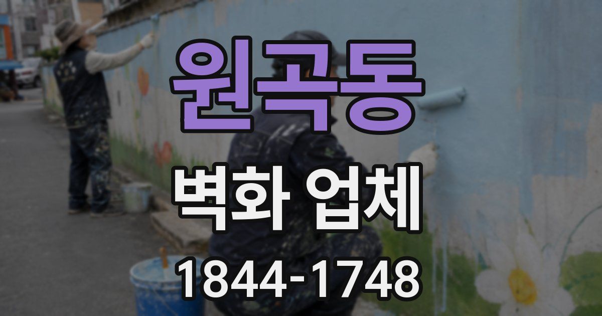 원곡동 벽화 업체