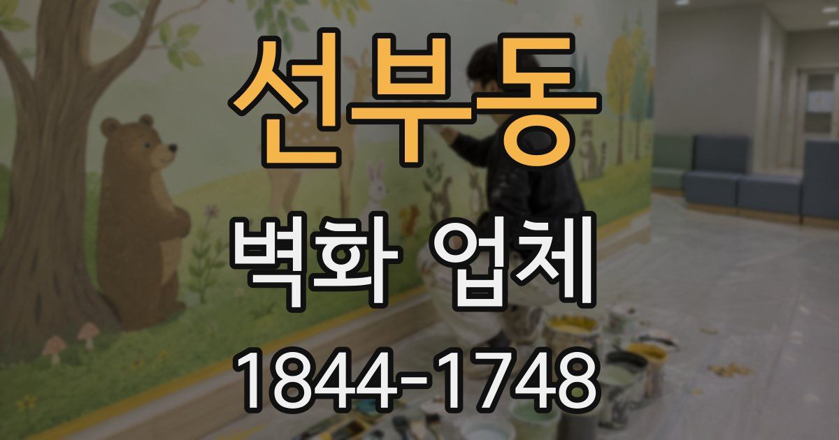 선부동 벽화 업체