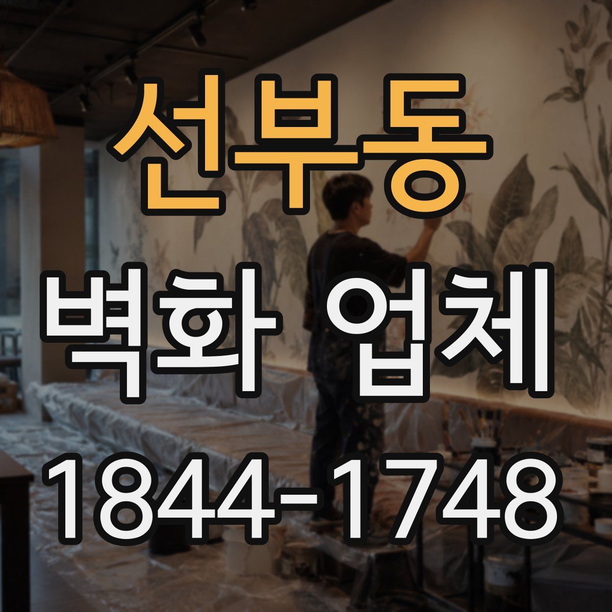 선부동 벽화 업체
