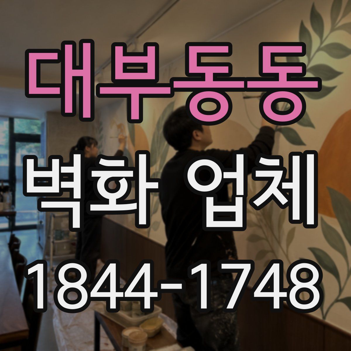 대부동동 벽화 업체
