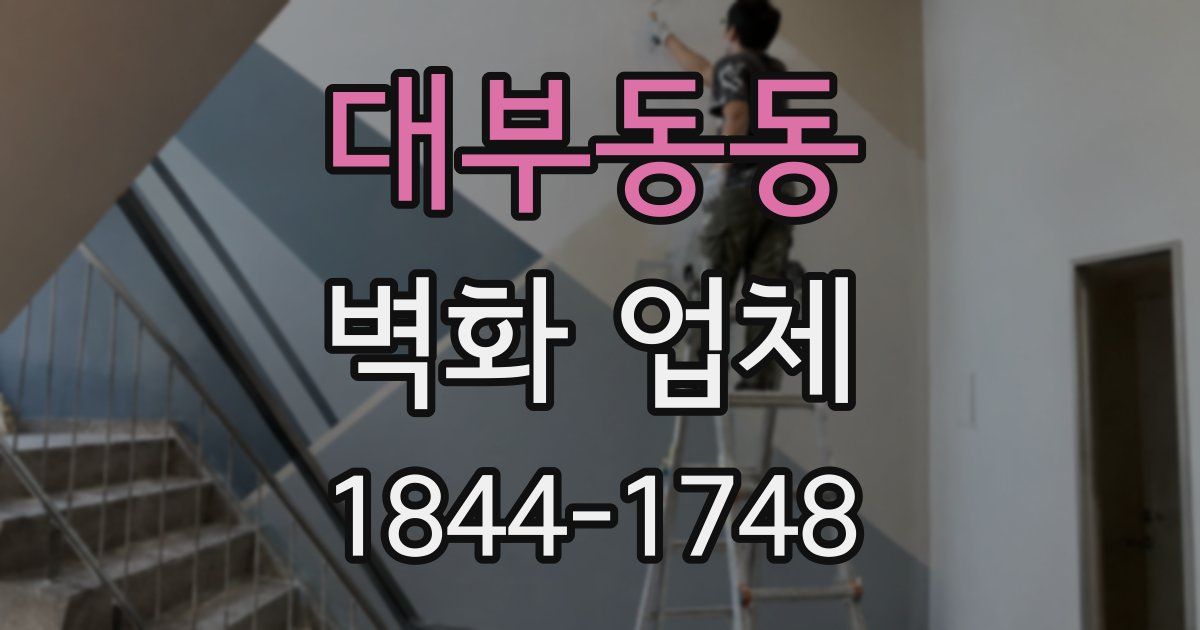 대부동동 벽화 업체