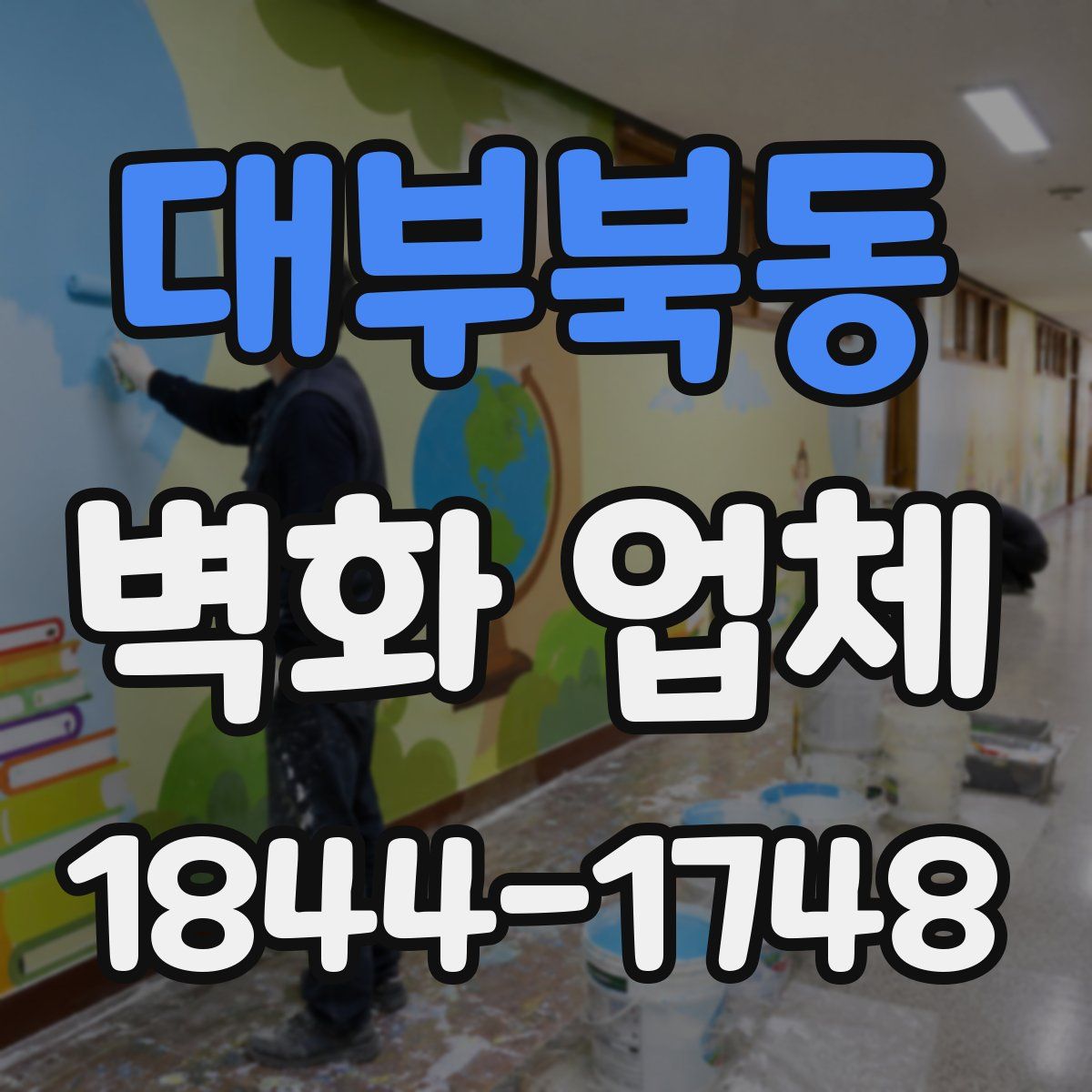 대부북동 벽화 업체