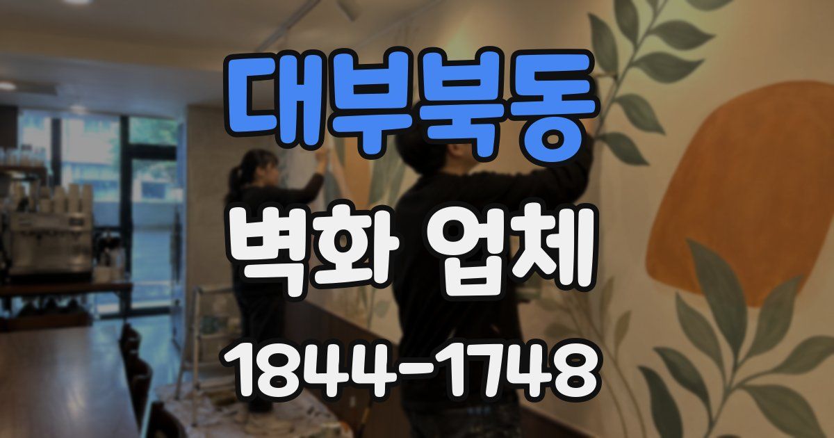 대부북동 벽화 업체