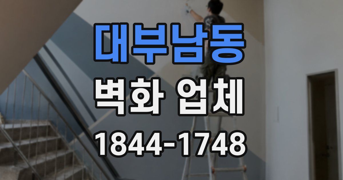 대부남동 벽화 업체