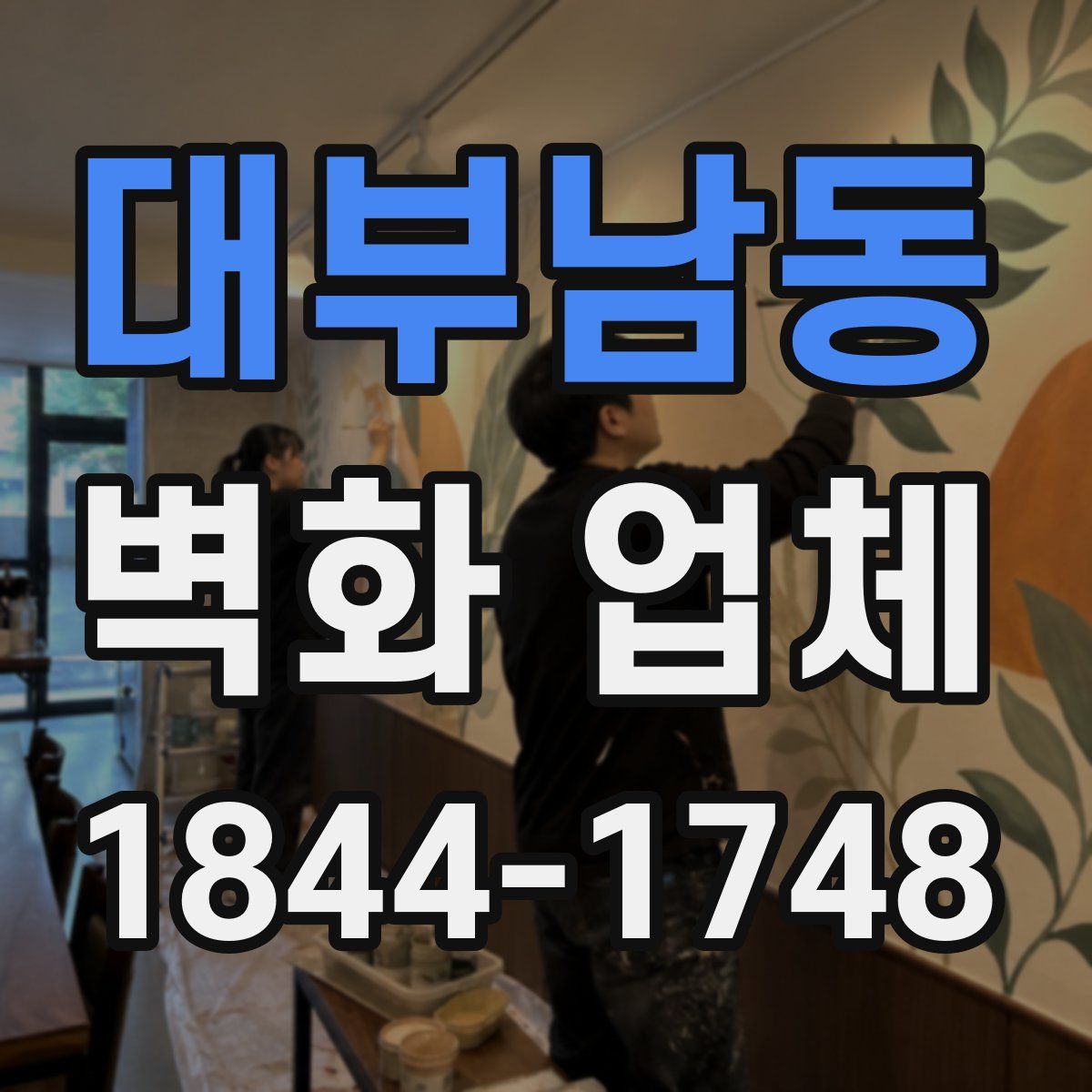 대부남동 벽화 업체