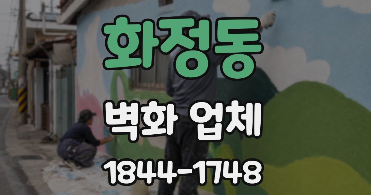 화정동 벽화 업체