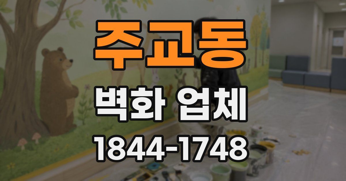 주교동 벽화 업체