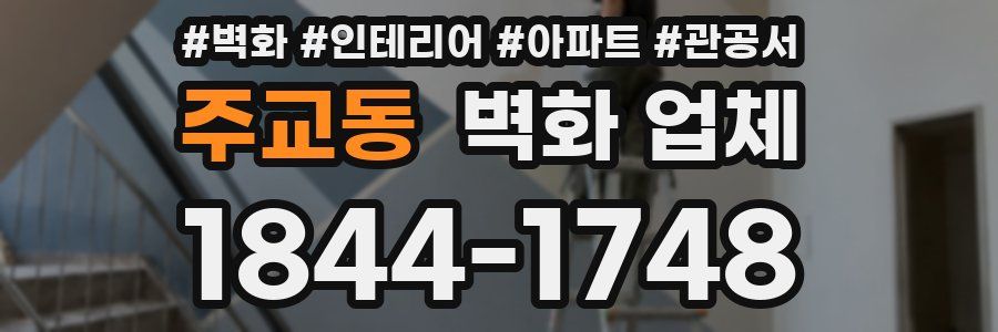 주교동 벽화 업체