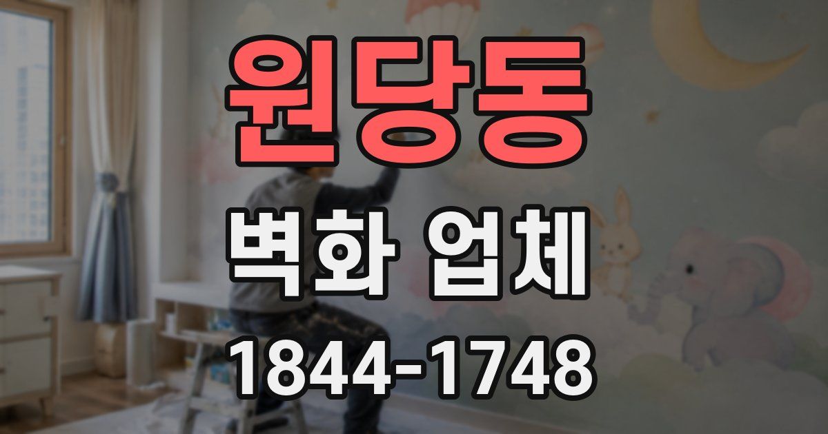 원당동 벽화 업체