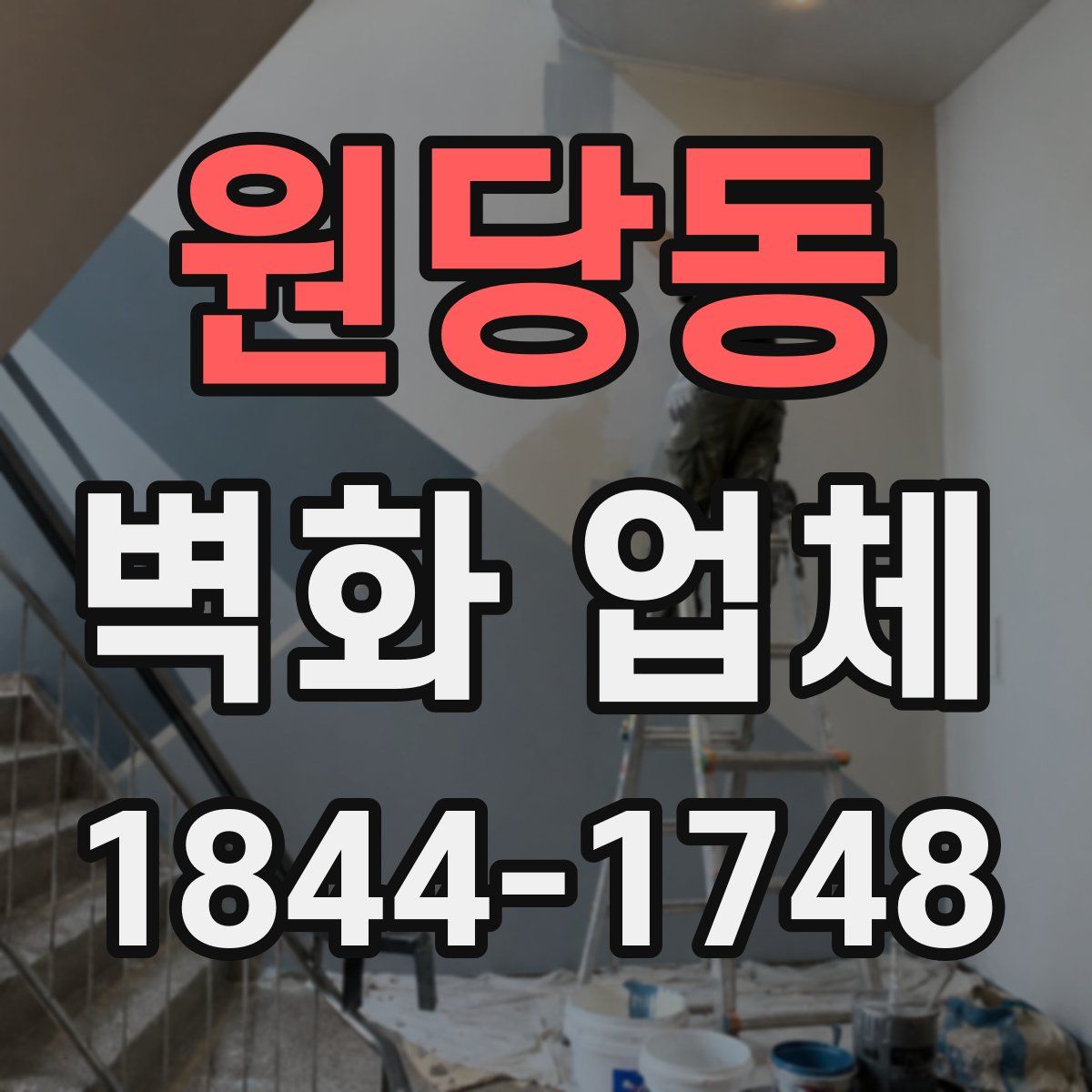 원당동 벽화 업체